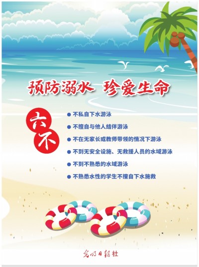预防溺水 珍爱生命