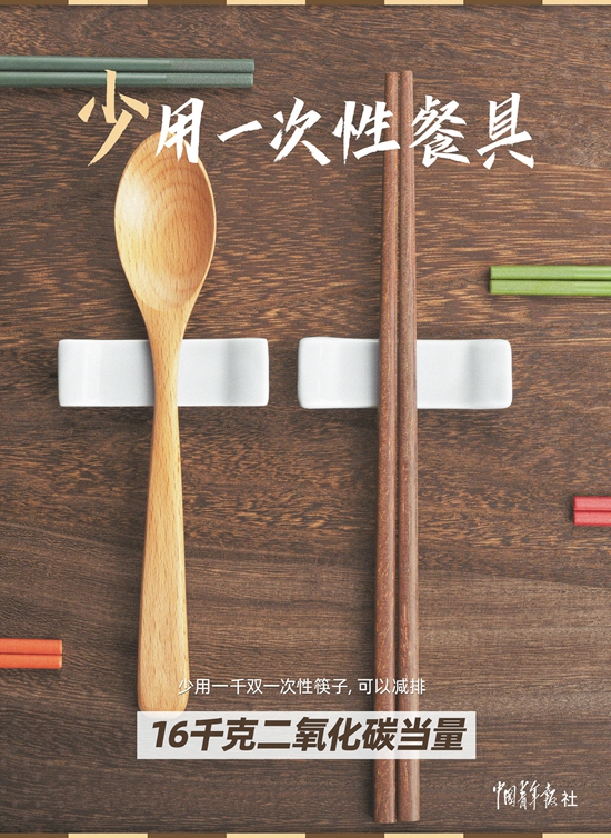 少用一次性餐具