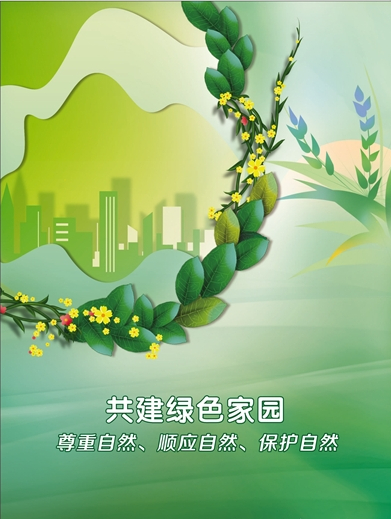 尊重自然 顺应自然 保护自然