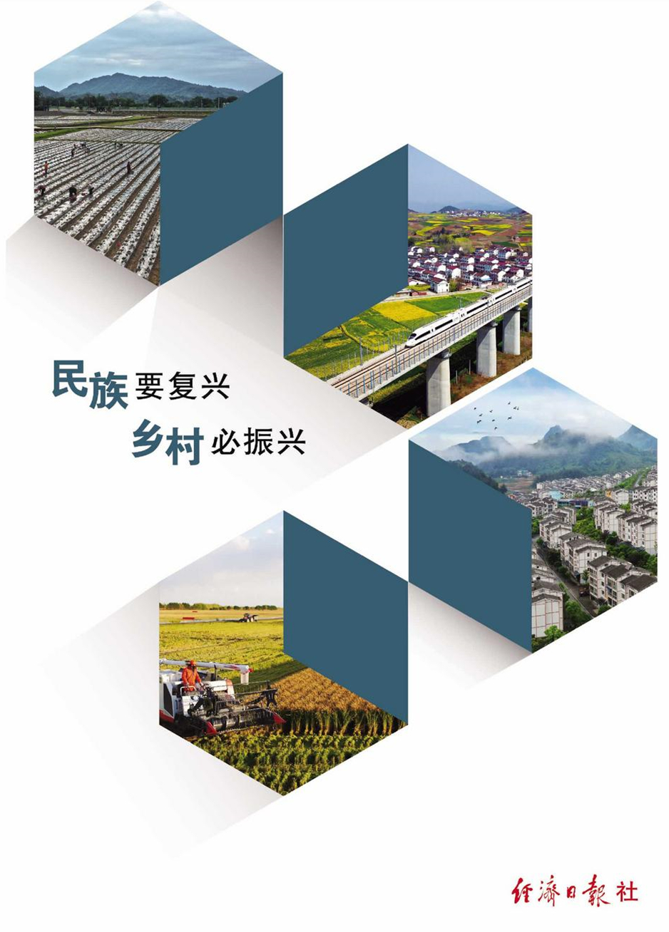民族要复兴 乡村必振兴