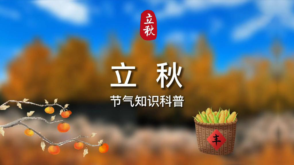立秋节气知识科普