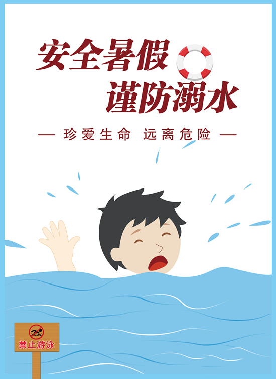 安全暑假 谨防溺水