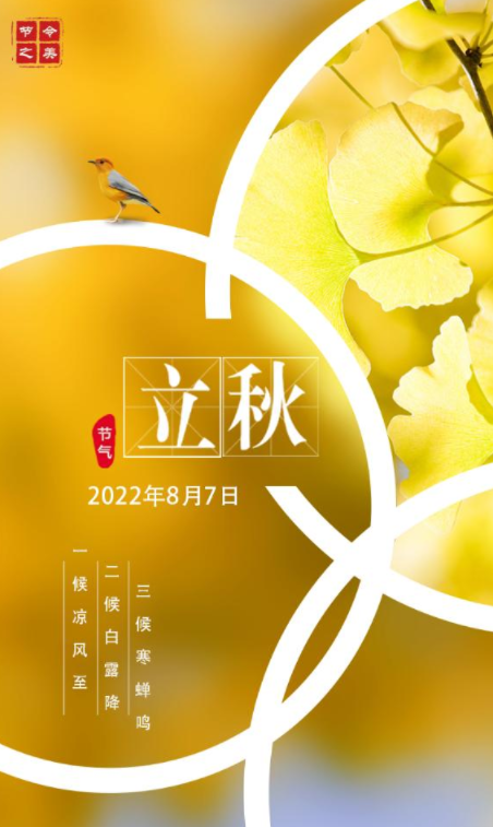 节令之美·立秋丨立秋说“秋”