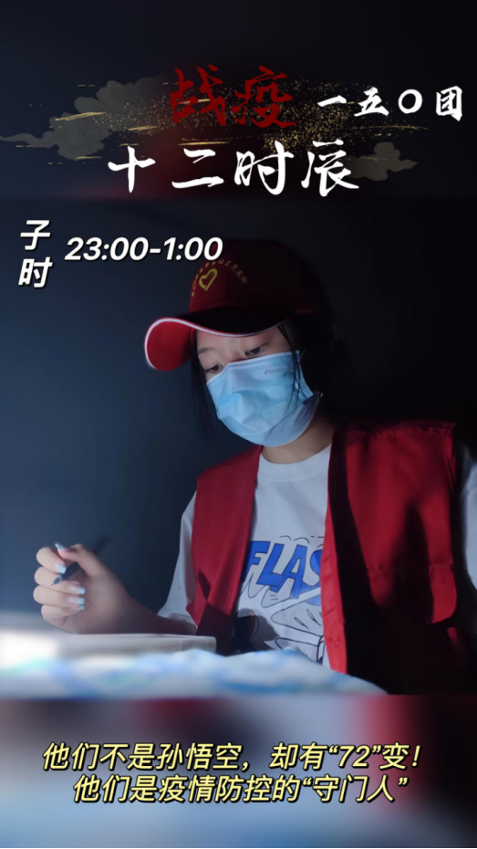 一五〇团抗疫十二时辰