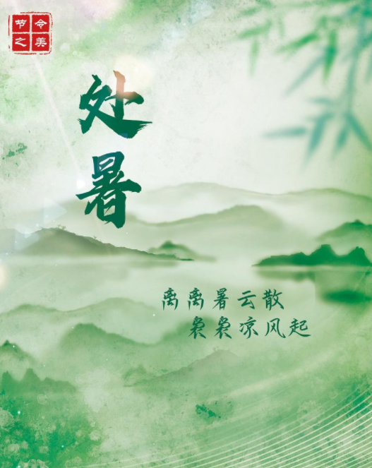 节令之美·处暑丨23日处暑，即将出伏