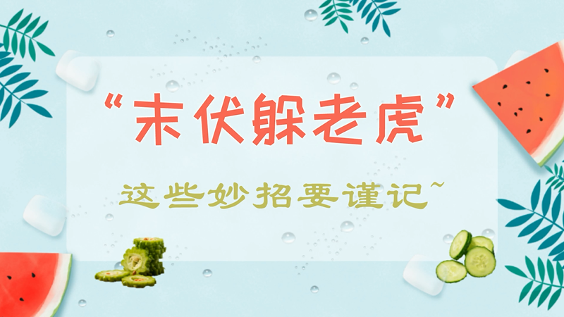 “末伏躲老虎”！这些妙招要谨记