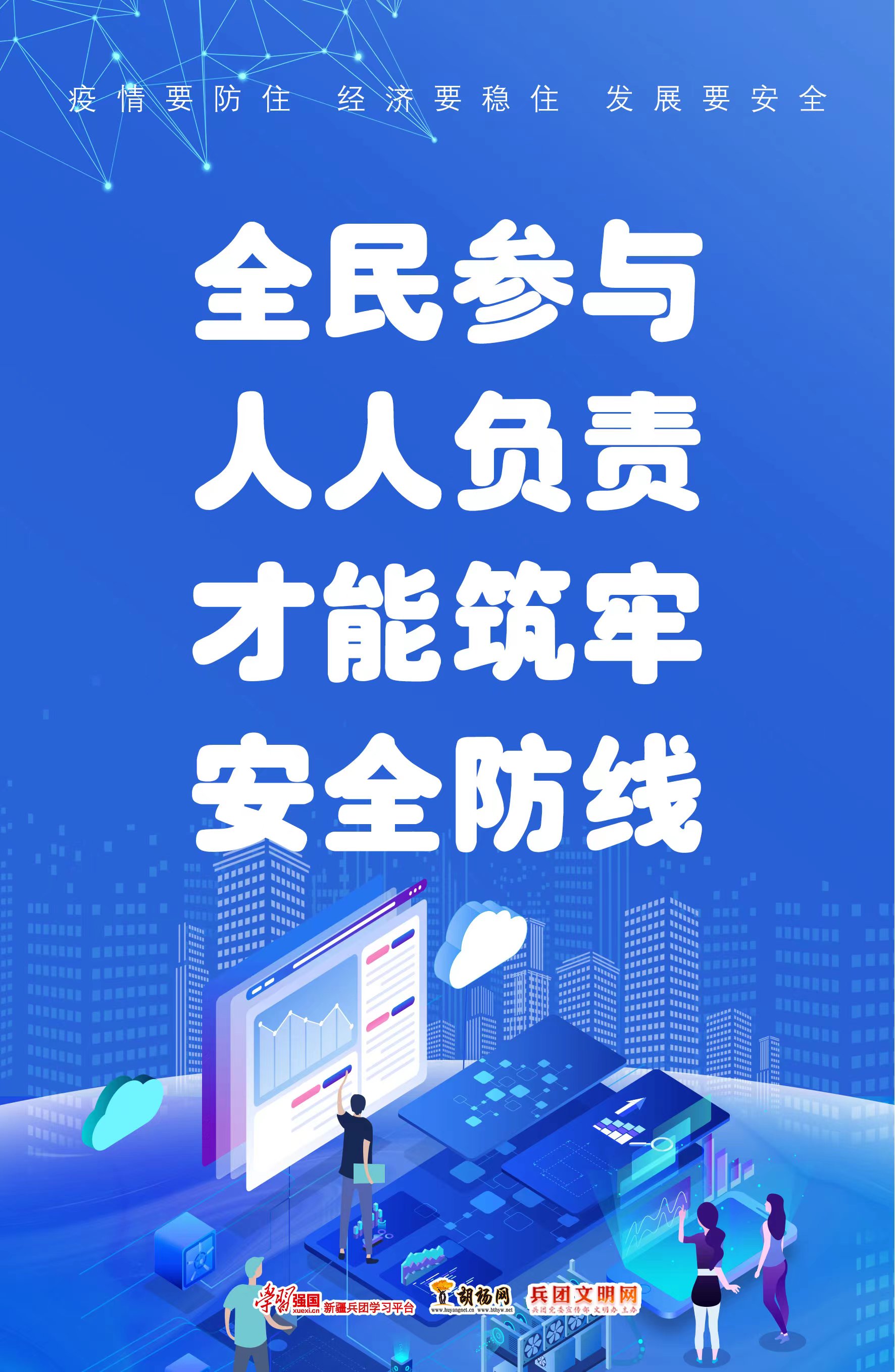 胡杨原创海报 | 疫情要防住 经济要稳住 发展要安全（三）