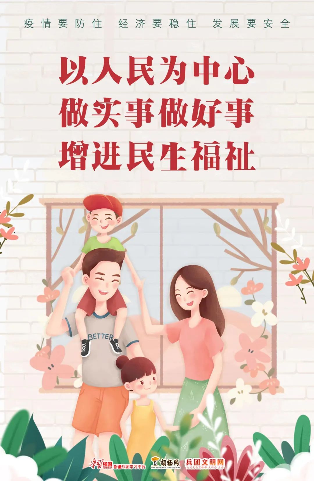 胡杨原创海报 | 疫情要防住 经济要稳住 发展要安全（五）