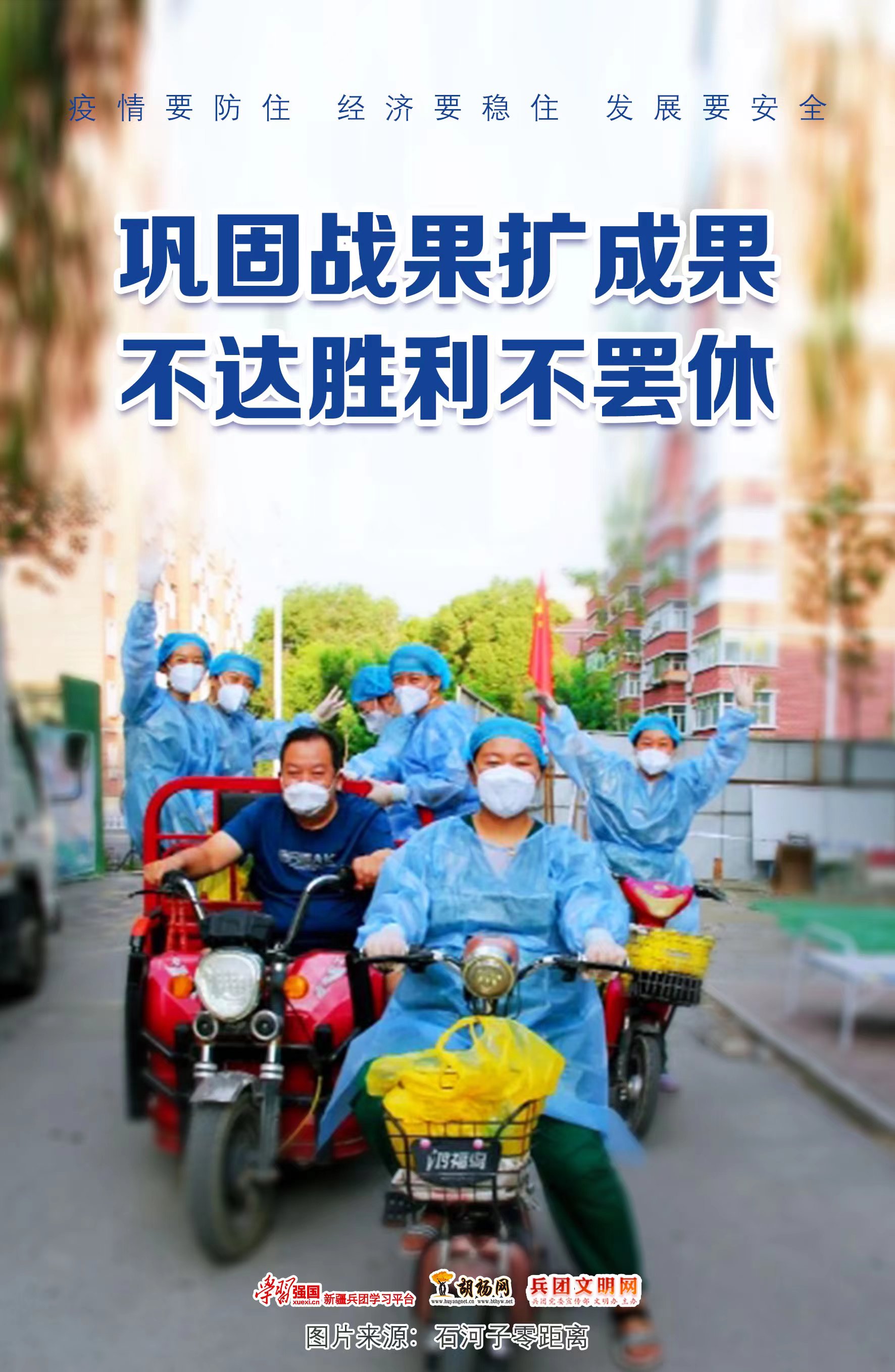 胡杨原创海报 | 疫情要防住 经济要稳住 发展要安全（六）
