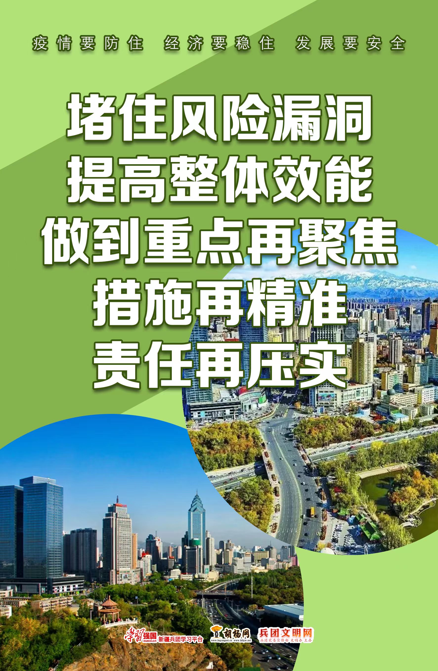 胡杨原创海报 | 疫情要防住 经济要稳住 发展要安全（七）