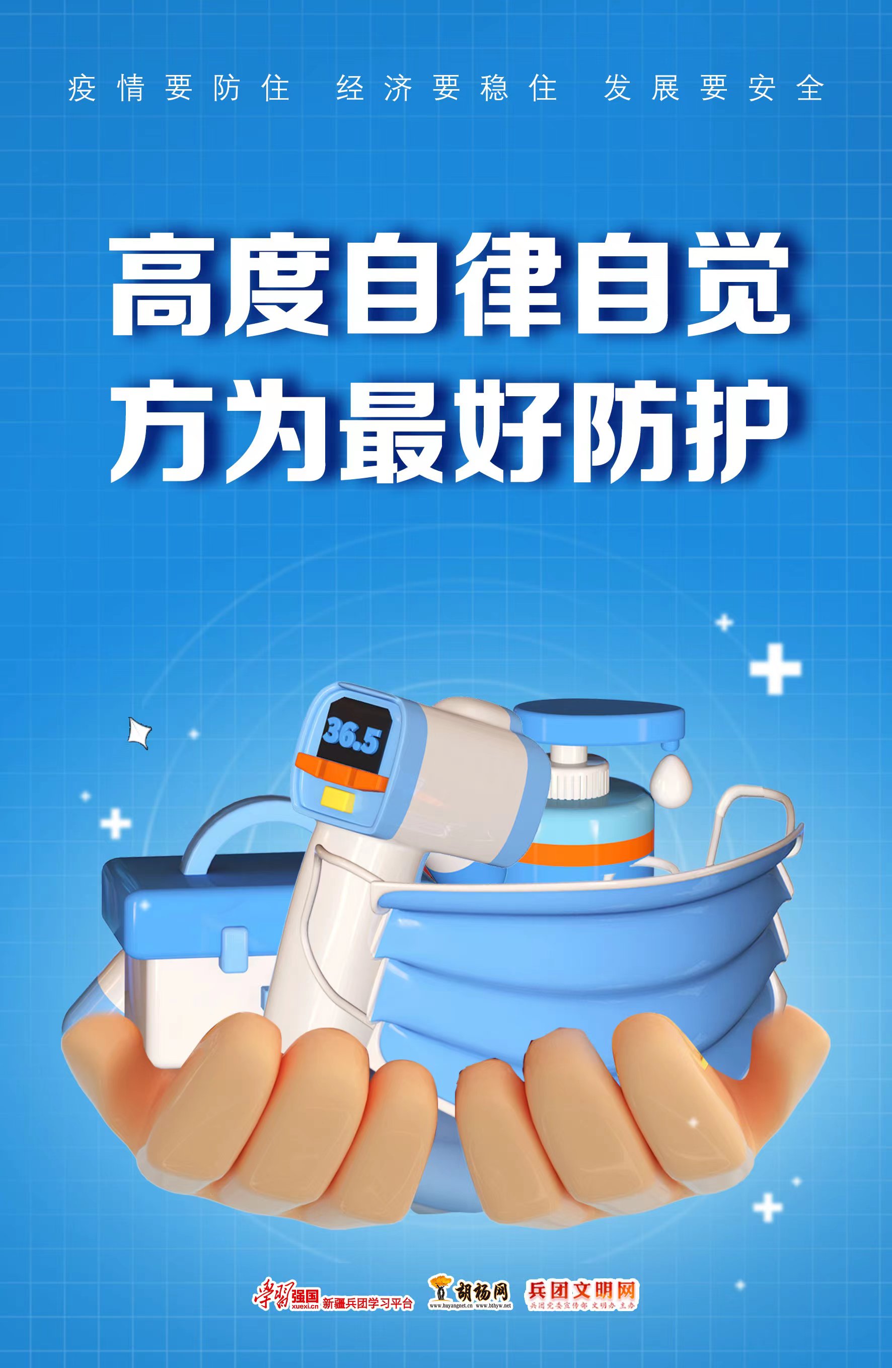 胡杨原创海报 | 疫情要防住 经济要稳住 发展要安全（八）