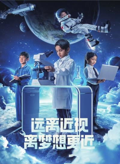 远离近视 离梦想更近