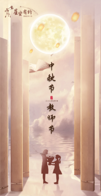 星空有约｜中秋节与教师节同一天，本世纪仅有三次