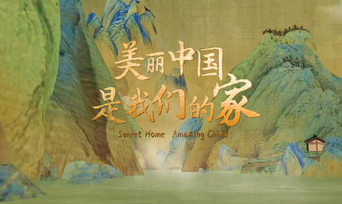 《美丽中国是我们的家》MV上线 用歌声唱响“千里江山图”