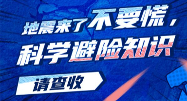 地震来了不要慌，科学避险知识请查收！