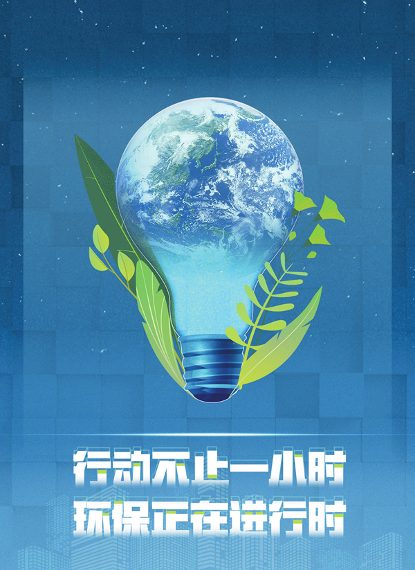 行动不止一小时 环保正在进行时