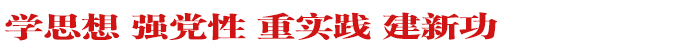 认真学习宣传贯彻党的二十大精神