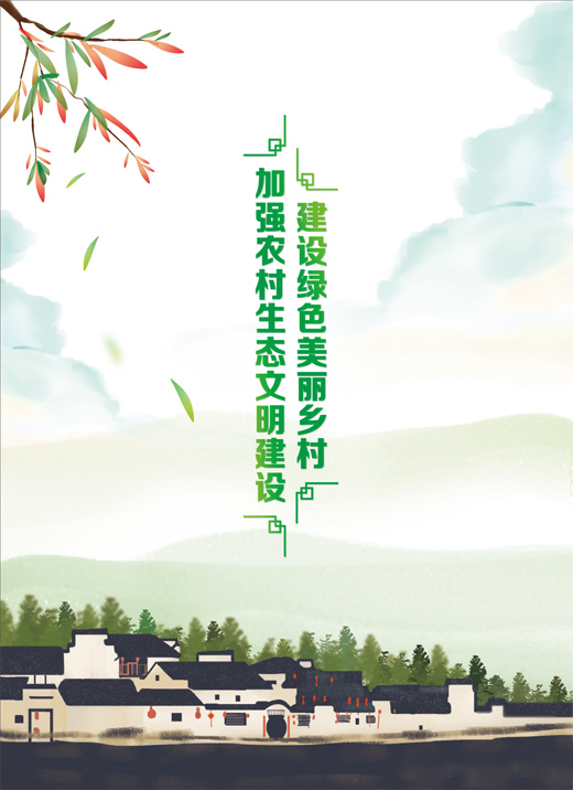 加强农村生态文明建设 建设绿色美丽乡村
