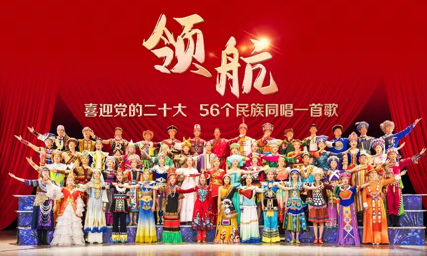 56个民族同唱一首歌·《领航》主题微视频