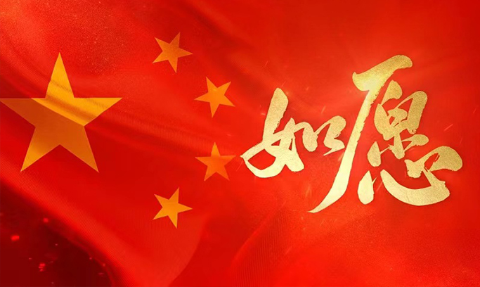 微视频丨如愿