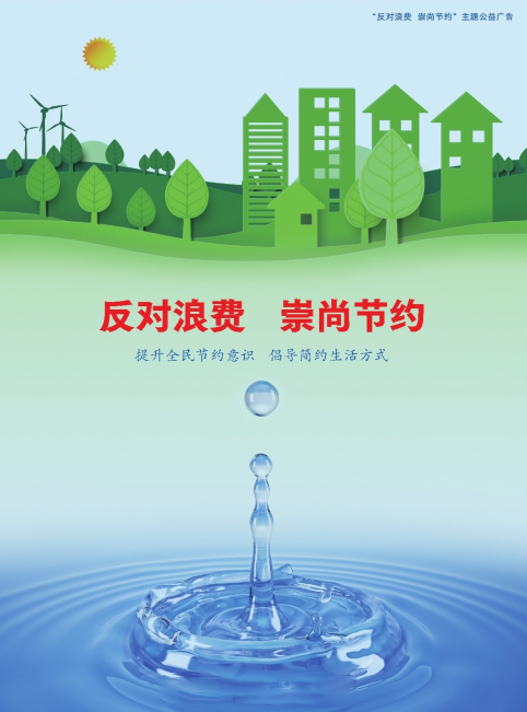 反对浪费 崇尚节约
