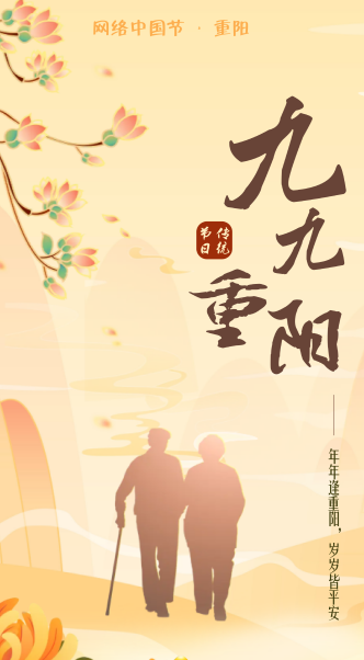 九九重阳 教亲敬老