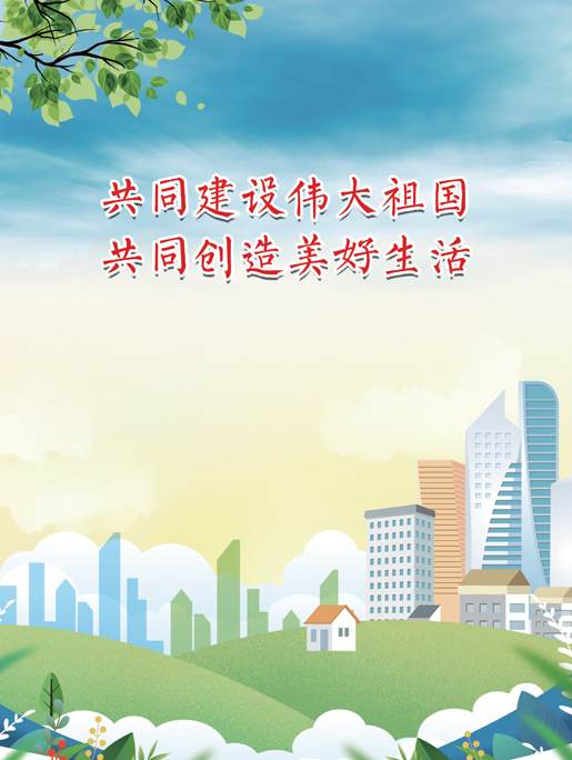 共同建设伟大祖国 共同创造美好生活
