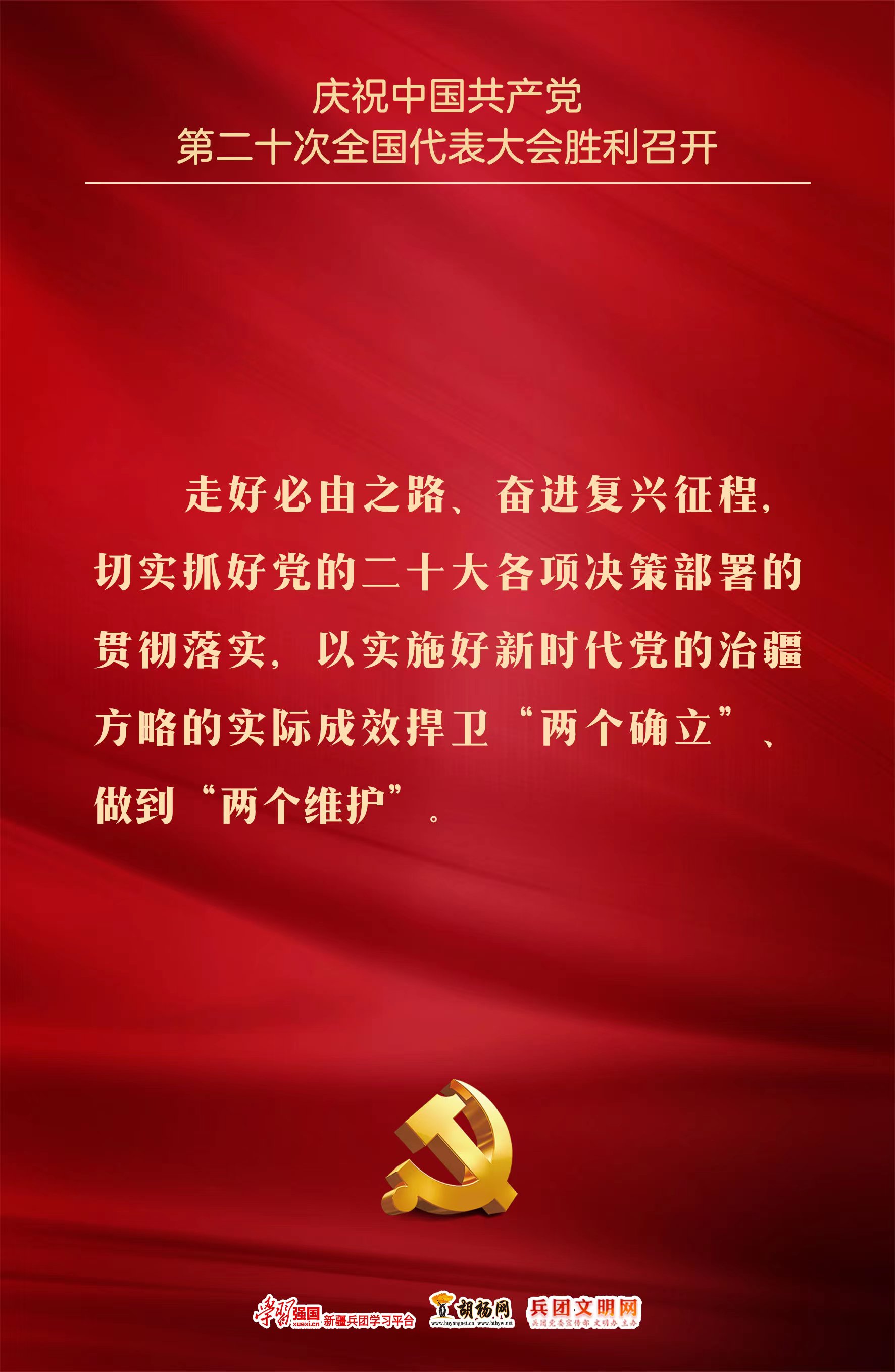 ​胡杨原创海报 | 庆祝党的二十大胜利召开（三）