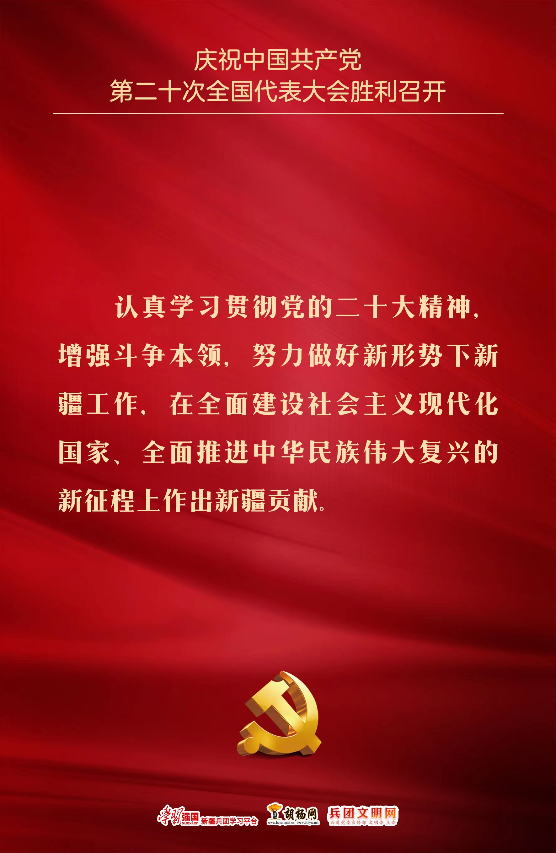 胡杨原创海报 | 庆祝党的二十大胜利召开（四）