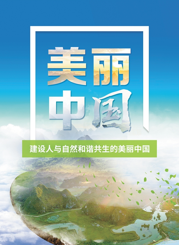 美丽中国
