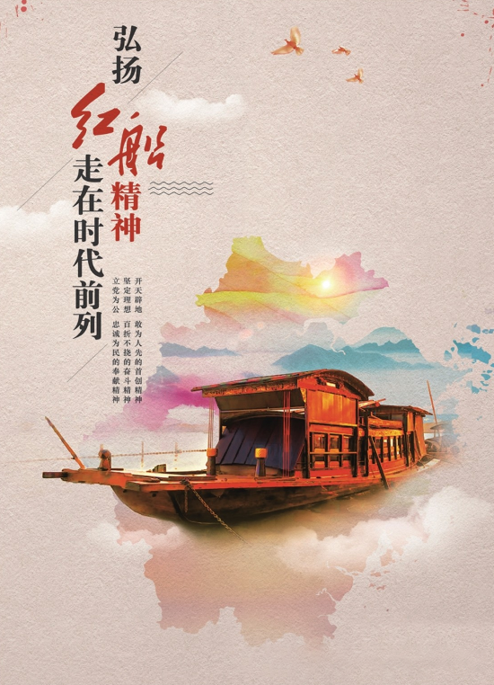 弘扬红船精神 走在时代前列