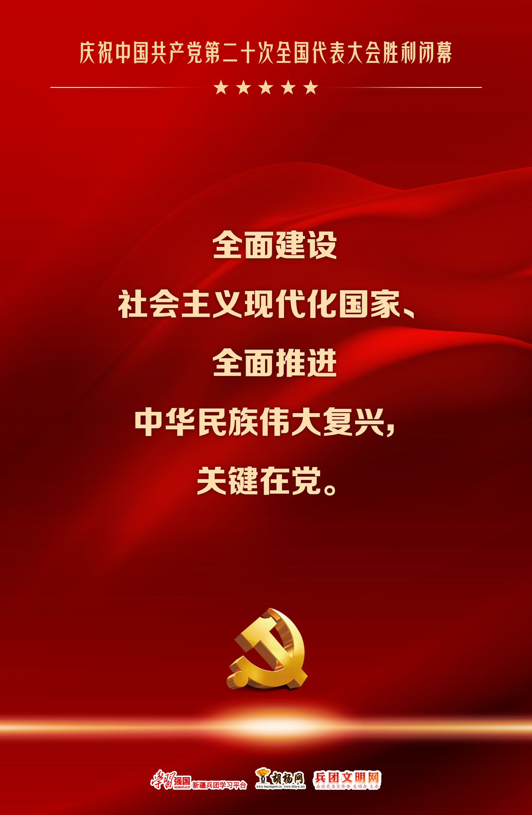 胡杨原创海报 | 庆祝党的二十大胜利闭幕（二）