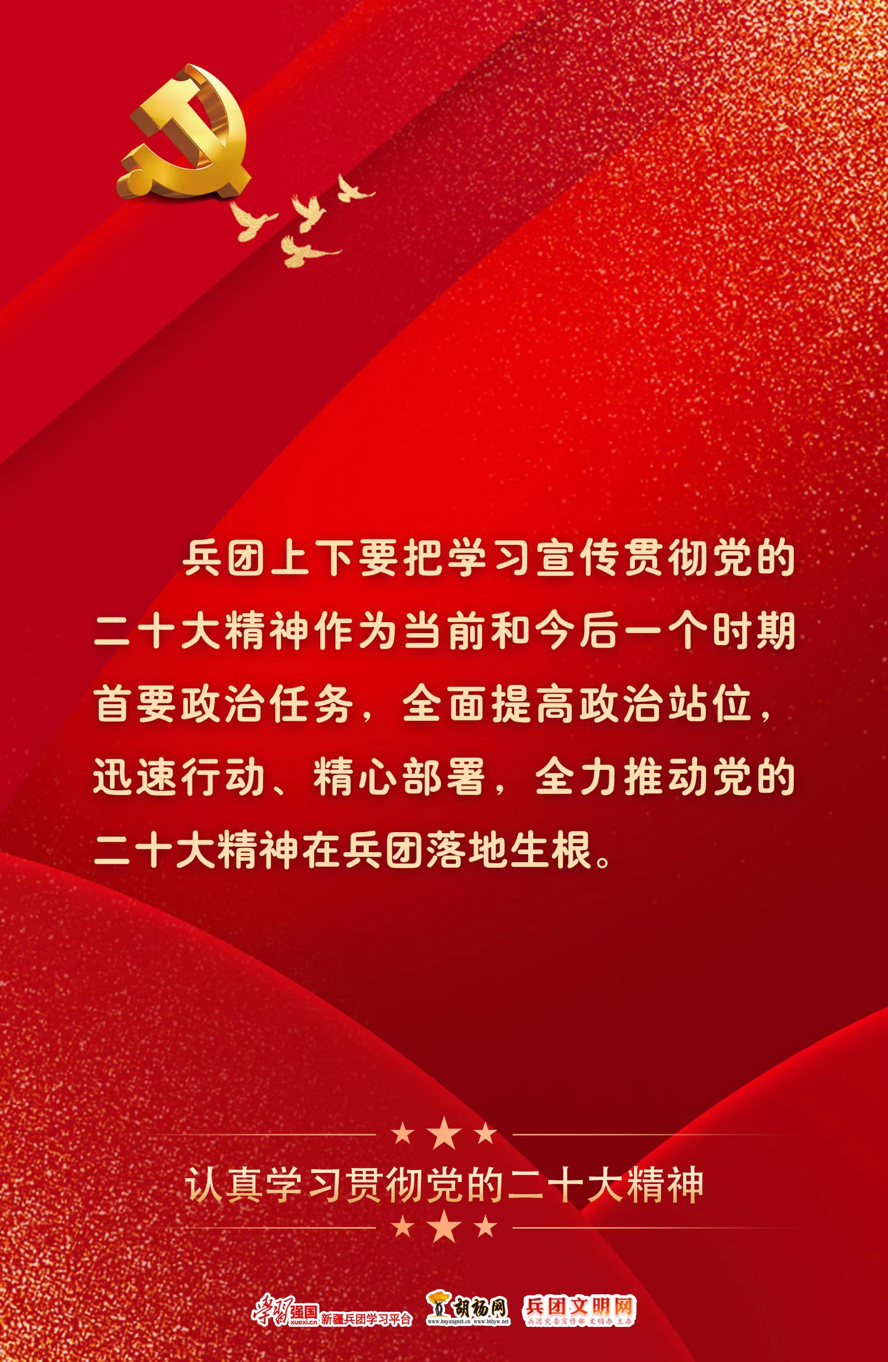 胡杨原创海报 | 认真学习宣传贯彻二十大精神（一）