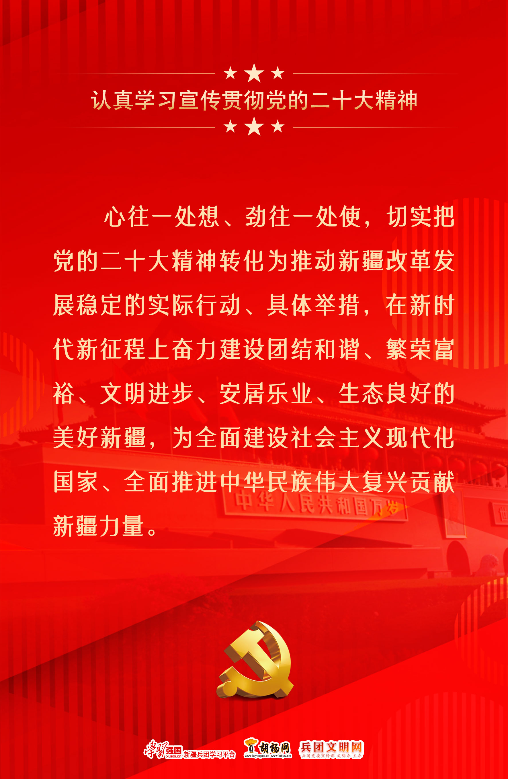 胡杨原创海报 | 认真学习宣传贯彻二十大精神（二）​