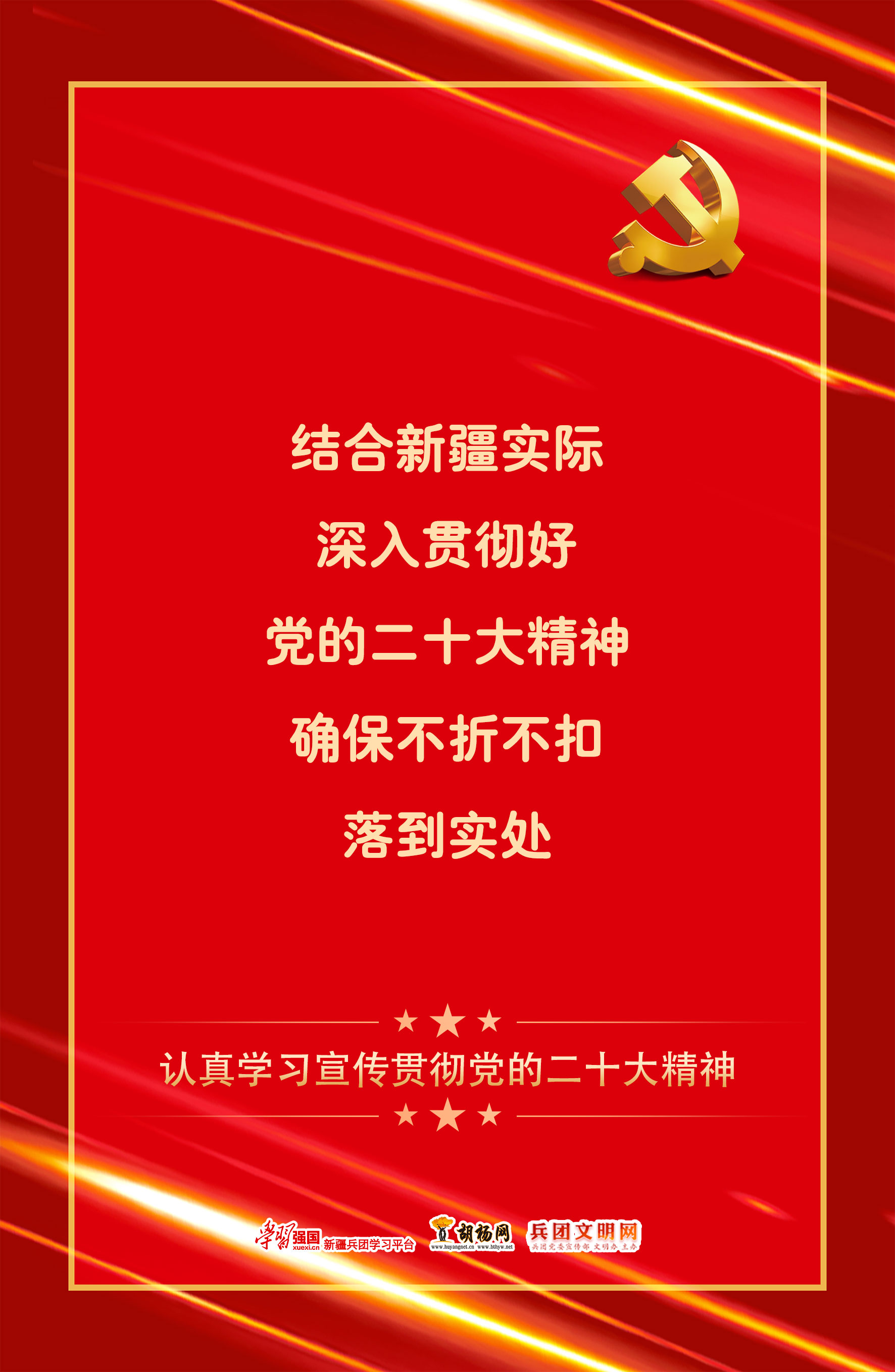 胡杨原创海报 | 认真学习宣传贯彻二十大精神（三）