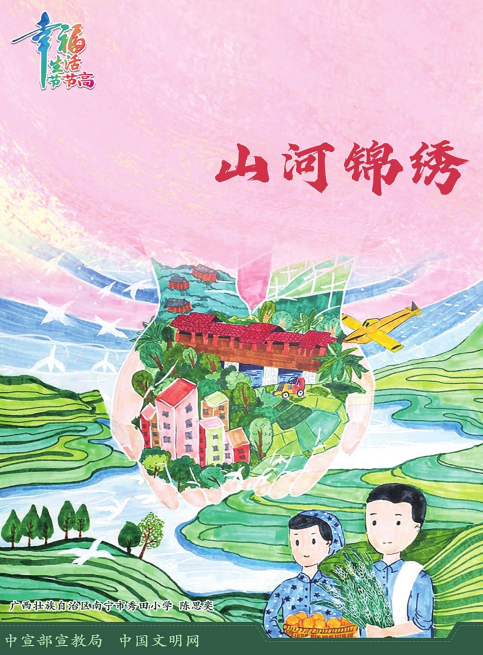 山河锦绣