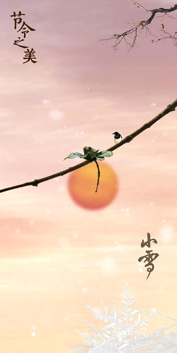 节令之美·小雪丨22日16时20分小雪：莫怪虹无影，如今小雪时