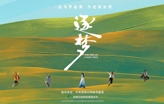 主题音乐短片：逐梦