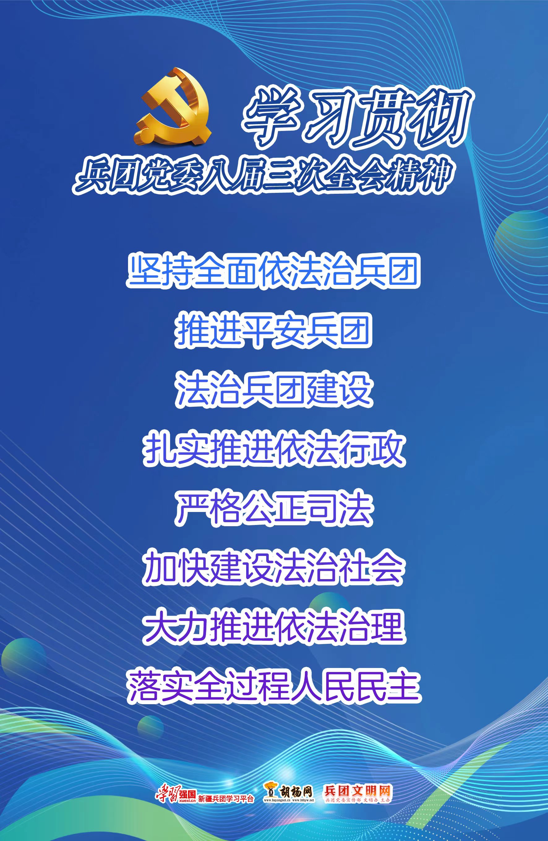 胡杨原创海报 | 学习贯彻兵团党委八届三次全会精神（2）