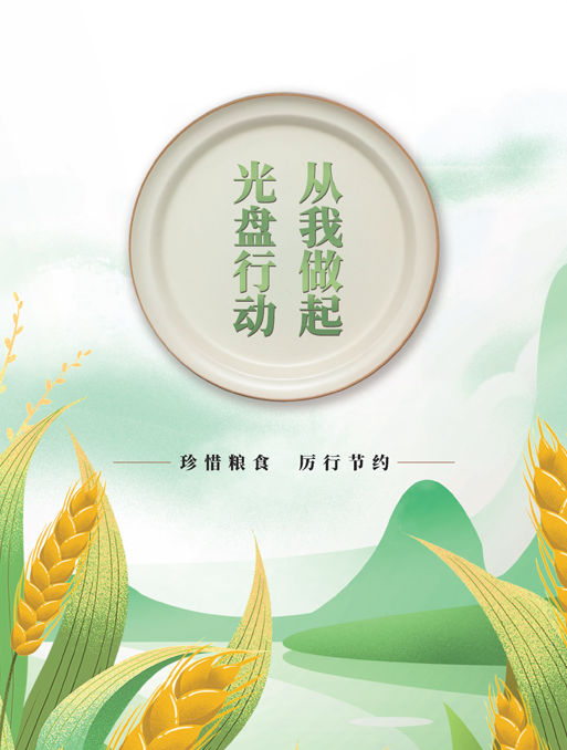 光盘行动 从我做起