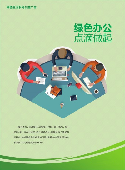 绿色办公 点滴做起