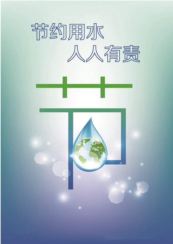 节约用水 人人有责