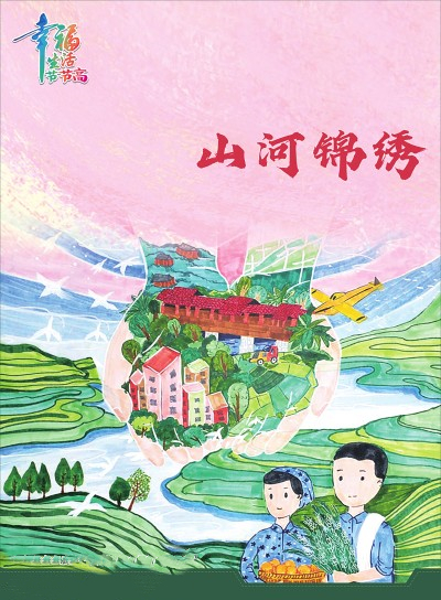 山河锦绣