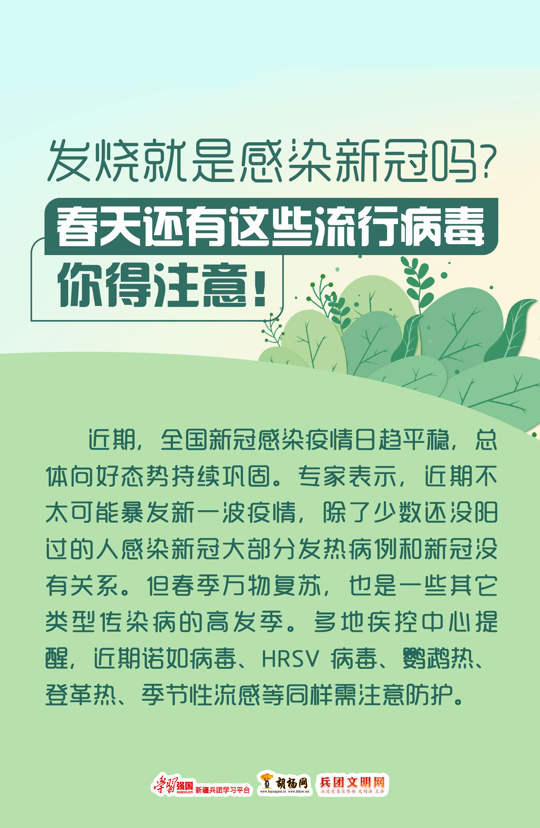 胡杨原创海报｜发烧就是感染新冠吗？春天还有这些流行病毒，你得注意！