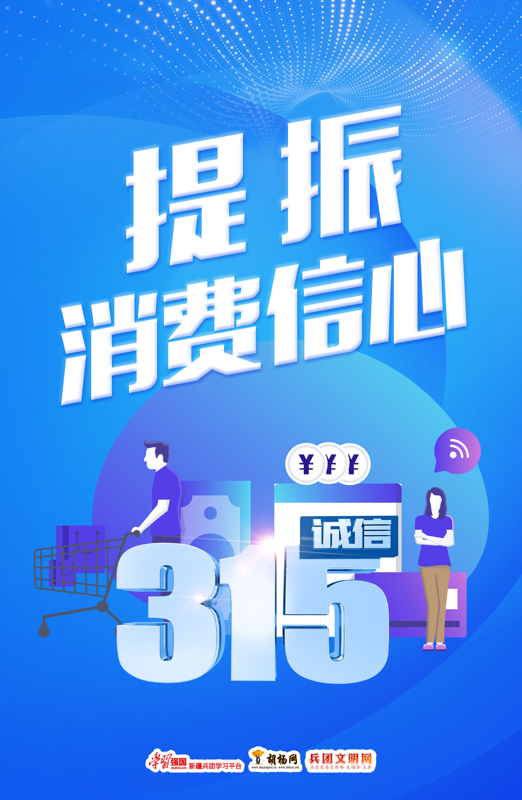 胡杨原创海报｜诚信3·15 提振消费信心