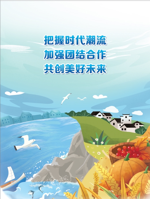 把握时代潮流 加强团结合作 共创美好未来