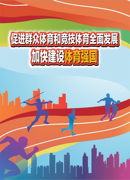 加快建设体育强国