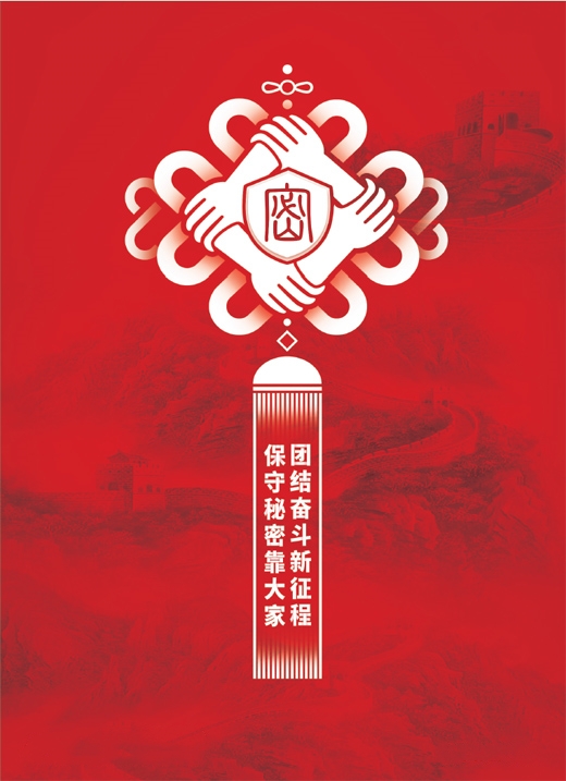 团结奋斗新征程 保守秘密靠大家