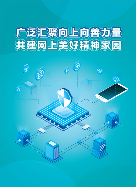 共建网上美好精神家园