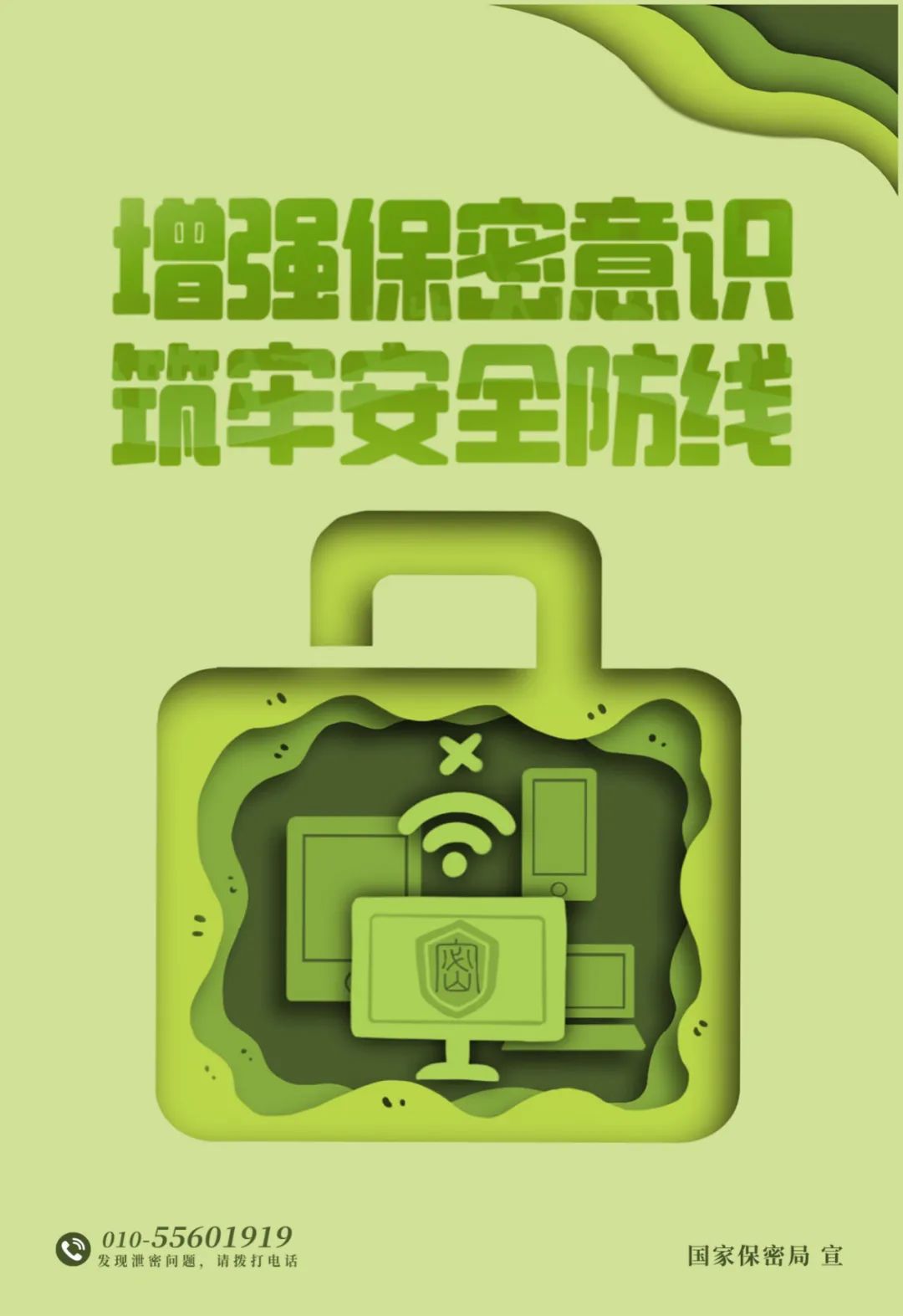 中央保密办（国家保密局）发布保密公益宣传片和海报